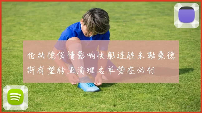 伦纳德伤情影响快船连胜米勒桑德斯有望转正清理名单势在必行