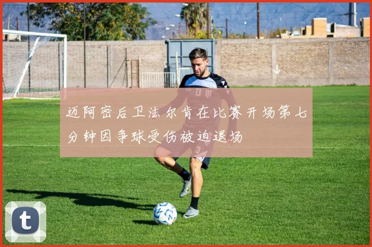 迈阿密后卫法尔肯在比赛开场第七分钟因争球受伤被迫退场