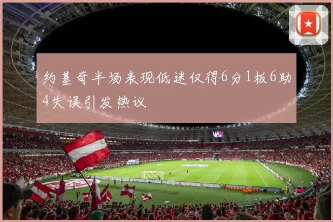 约基奇半场表现低迷仅得6分1板6助4失误引发热议