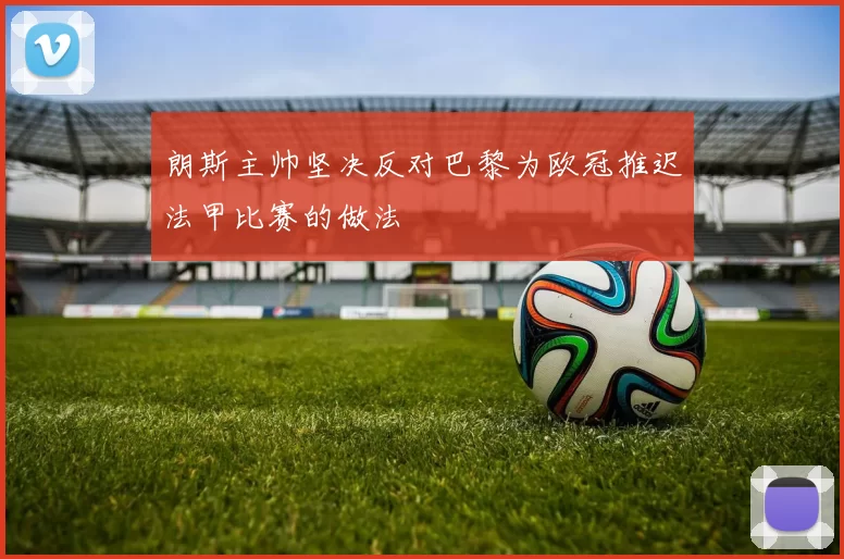 朗斯主帅坚决反对巴黎为欧冠推迟法甲比赛的做法