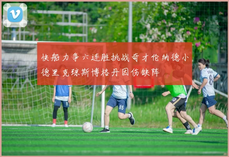 快船力争六连胜挑战奇才伦纳德小德里克琼斯博格丹因伤缺阵